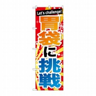 >P・O・Pプロダクツ のぼり  SNB-1287　胃袋に挑戦 1枚（ご注文単位1枚）【直送品】