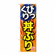 >P・O・Pプロダクツ のぼり  SNB-1291　びっくり丼ぶり　旨 1枚（ご注文単位1枚）【直送品】