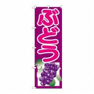 【直送品】 P・O・Pプロダクツ のぼり ぶどう 紫 SNB-1351 1枚（ご注文単位1枚）