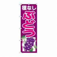 【直送品】 P・O・Pプロダクツ のぼり 種なしぶどう 紫 SNB-1355 1枚（ご注文単位1枚）