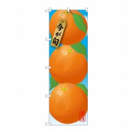 【直送品】 P・O・Pプロダクツ のぼり  SNB－1448　みかん　濃オレンジ 1枚（ご注文単位1枚）