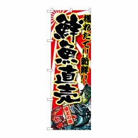 P・O・Pプロダクツ のぼり 鮮魚直売 SNB-1456 1枚（ご注文単位1枚）【直送品】
