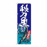 P・O・Pプロダクツ のぼり 秋刀魚 SNB-1514 1枚（ご注文単位1枚）【直送品】