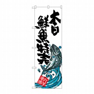 【直送品】 P・O・Pプロダクツ のぼり 本日鮮魚特売 SNB-1578 1枚（ご注文単位1枚）