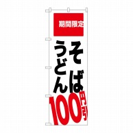 【直送品】 P・O・Pプロダクツ のぼり  SNB－2013　そば　うどん　100円引 1枚（ご注文単位1枚）