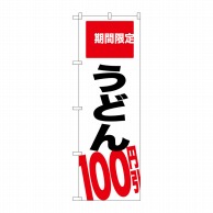 【直送品】 P・O・Pプロダクツ のぼり  SNB－2015　うどん　100円引 1枚（ご注文単位1枚）