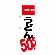 【直送品】 P・O・Pプロダクツ のぼり  SNB－2016　うどん　50円引 1枚（ご注文単位1枚）