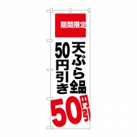【直送品】 P・O・Pプロダクツ のぼり  SNB－2019　天ぷら全品50円引き 1枚（ご注文単位1枚）