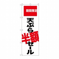 【直送品】 P・O・Pプロダクツ のぼり  SNB－2020　天ぷら半額セール 1枚（ご注文単位1枚）