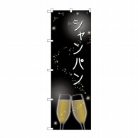 【直送品】 P・O・Pプロダクツ のぼり  SNB－2063　シャンパン 1枚（ご注文単位1枚）