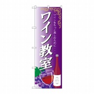 P・O・Pプロダクツ のぼり  SNB－2106　ワイン教室 1枚（ご注文単位1枚）【直送品】
