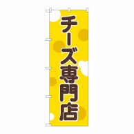 P・O・Pプロダクツ のぼり  SNB－2108　チーズ専門店 1枚（ご注文単位1枚）【直送品】