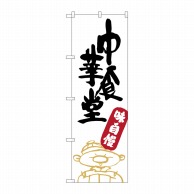 【直送品】 P・O・Pプロダクツ のぼり  SNB－2109　中華食堂 1枚（ご注文単位1枚）