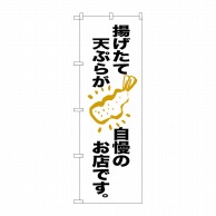 【直送品】 P・O・Pプロダクツ のぼり  SNB－2139　揚げたて天ぷらが自慢 1枚（ご注文単位1枚）