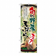 >【直送品】 P・O・Pプロダクツ のぼり  SNB－2145　旬の野菜天ぷらフェア 1枚（ご注文単位1枚）