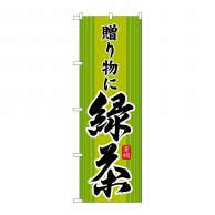 【直送品】 P・O・Pプロダクツ のぼり  SNB－2227　緑茶　贈り物に 1枚（ご注文単位1枚）