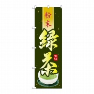 【直送品】 P・O・Pプロダクツ のぼり  SNB－2232　緑茶　粉末 1枚（ご注文単位1枚）