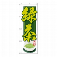 【直送品】 P・O・Pプロダクツ のぼり 緑茶 SNB-2236 1枚（ご注文単位1枚）