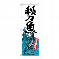 【直送品】 P・O・Pプロダクツ のぼり 秋刀魚 産地直送 SNB-2340 1枚（ご注文単位1枚）