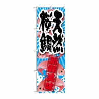 【直送品】 P・O・Pプロダクツ のぼり  SNB－2359　天然桜鯛　新鮮美味 1枚（ご注文単位1枚）