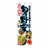 【直送品】 P・O・Pプロダクツ のぼり 旬の野菜 青 写真 SNB-2388 1枚（ご注文単位1枚）
