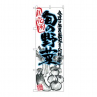 P・O・Pプロダクツ のぼり 旬の野菜 青 イラスト SNB-2391 1枚（ご注文単位1枚）【直送品】