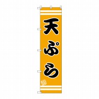 P・O・Pプロダクツ スマートのぼり  SNB－2635　天ぷら 1枚（ご注文単位1枚）【直送品】