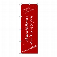 P・O・Pプロダクツ のぼり  SNB－2761クリスマスケーキ赤サンタ 1枚（ご注文単位1枚）【直送品】