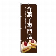 P・O・Pプロダクツ のぼり  SNB－2778　洋菓子専門店（茶色） 1枚（ご注文単位1枚）【直送品】