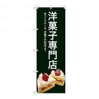【直送品】 P・O・Pプロダクツ のぼり 洋菓子専門店 SNB-2780 1枚（ご注文単位1枚）
