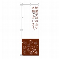 【直送品】 P・O・Pプロダクツ のぼり  SNB－2800　焼菓子詰め合わせ 1枚（ご注文単位1枚）
