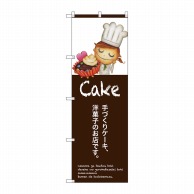 【直送品】 P・O・Pプロダクツ のぼり  SNB－2801　手作りケーキ 1枚（ご注文単位1枚）