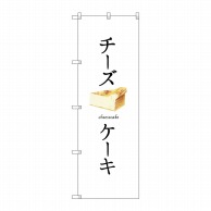 P・O・Pプロダクツ のぼり  SNB－2836　チーズケーキ（白地） 1枚（ご注文単位1枚）【直送品】