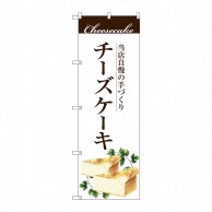 【直送品】 P・O・Pプロダクツ のぼり  SNB－2843　手作りチーズケーキ 1枚（ご注文単位1枚）