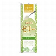 P・O・Pプロダクツ のぼり  SNB-2871　高級果実ゼリー　メロン 1枚（ご注文単位1枚）【直送品】