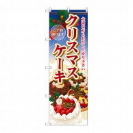 【直送品】 P・O・Pプロダクツ のぼり クリスマスケーキ SNB-2885 1枚（ご注文単位1枚）