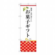 P・O・Pプロダクツ のぼり  SNB－3035　お菓子ギフト 1枚（ご注文単位1枚）【直送品】