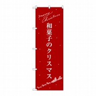 【直送品】 P・O・Pプロダクツ のぼり  SNB－3061　和菓子のクリスマス 1枚（ご注文単位1枚）