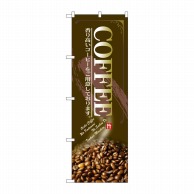 P・O・Pプロダクツ のぼり  SNB－3070　COFFEE 1枚（ご注文単位1枚）【直送品】