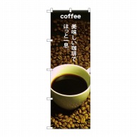 >【直送品】 P・O・Pプロダクツ のぼり COFFEE 美味しい珈琲 SNB-3074 1枚（ご注文単位1枚）