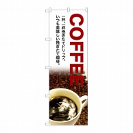 【直送品】 P・O・Pプロダクツ のぼり COFFEE SNB-3076 1枚（ご注文単位1枚）