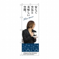 P・O・Pプロダクツ のぼり  SNB-3085　安らぐ空気と美味しい空間 1枚（ご注文単位1枚）【直送品】