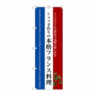 >P・O・Pプロダクツ のぼり  SNB-3091　本格フランス料理　白 1枚（ご注文単位1枚）【直送品】