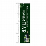 P・O・Pプロダクツ のぼり  SNB-3098　立ち飲みBAR 1枚（ご注文単位1枚）【直送品】