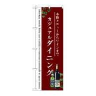 【直送品】 P・O・Pプロダクツ のぼり  SNB－3099　ダイニング 1枚（ご注文単位1枚）