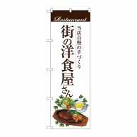 P・O・Pプロダクツ のぼり  SNB-3106街の洋食屋さんハンバーグ 1枚（ご注文単位1枚）【直送品】