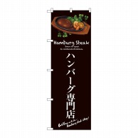 P・O・Pプロダクツ のぼり  SNB-3133　ハンバーグ専門店（茶） 1枚（ご注文単位1枚）【直送品】