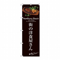 P・O・Pプロダクツ のぼり  SNB-3136　街の洋食屋さん（茶） 1枚（ご注文単位1枚）【直送品】