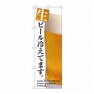 【直送品】 P・O・Pプロダクツ のぼり 生ビール冷えてます SNB-3201 1枚（ご注文単位1枚）
