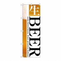 P・O・Pプロダクツ のぼり  SNB-3202　生BEER 1枚（ご注文単位1枚）【直送品】